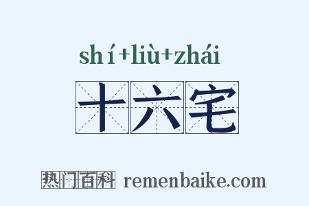 十六宅是什么意思的图片